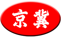 河北京冀